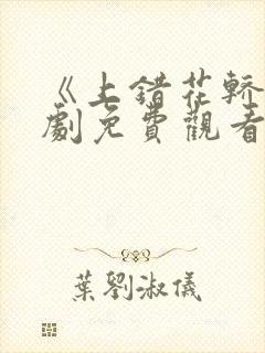 《上错花轿》短剧免费观看