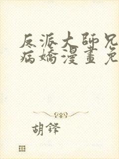 反派大师兄全是病娇漫画免费