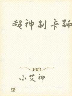 超神制卡师下载