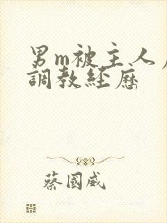 男m被主人虐玩调教经历