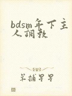 bdsm年下主人调教