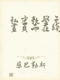 私密教学免费漫画页面在线看土豪漫画漫画免