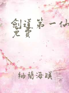 剑道第一仙在线免费