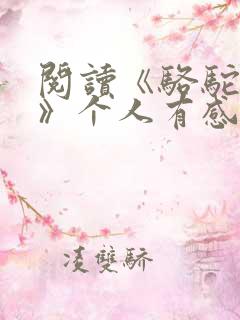 阅读《骆驼祥子》个人有感600字