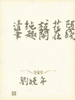 清纯校花堕落记笔趣阁在线阅读许薇