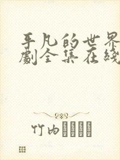 平凡的世界电视剧全集在线观看免费