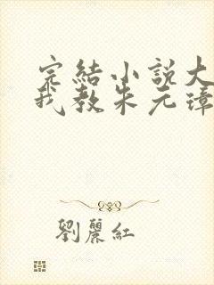 完结小说大明:我教朱元璋当皇帝