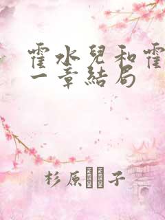 霍水儿和霍泽第一章结局