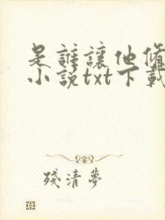 是谁让他修仙的小说txt下载