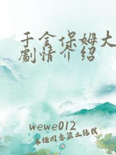 千金保姆大结局剧情介绍