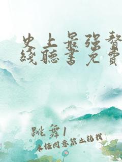 史上最强赘婿在线听书免费