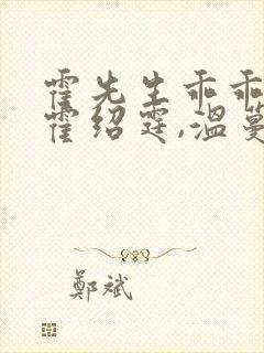 霍先生乖乖宠我霍绍霆,温蔓大结局