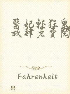 医妃轻狂鬼帝太放肆免费阅读