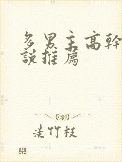 多男主高干文小说推荐