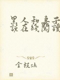 黑人和妻子的小说在线阅读免费