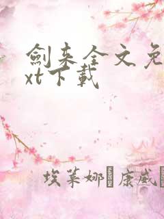 剑来全文免费txt下载