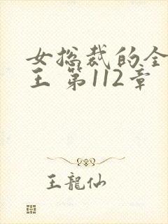 女总裁的全能兵王 第112章