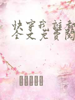快穿我谁都不爱全文免费阅读