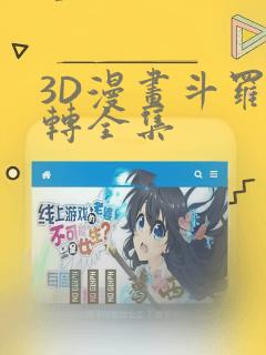 3D漫画斗罗玉转全集