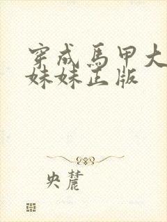 穿成马甲大佬的妹妹正版