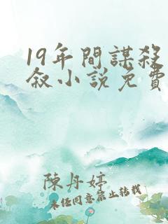 19年间谋杀小叙小说免费阅读