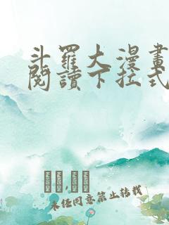 斗罗大漫画免费阅读下拉式六漫画