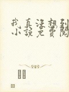 我真没想到重生小说免费阅读