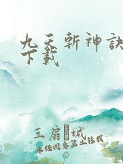 九天斩神诀小说下载