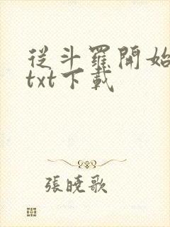 从斗罗开始打卡txt下载