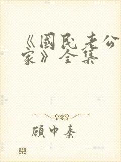 《国民老公带回家》全集