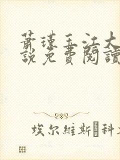 萧瑾玉江大妮小说免费阅读全文