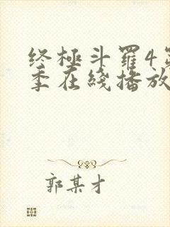 终极斗罗4第三季在线播放