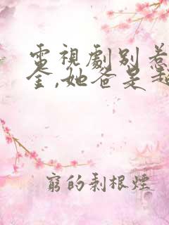 电视剧别惹真千金,她爸是超级女儿奴