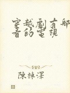 穿越剧有哪些好看的电视