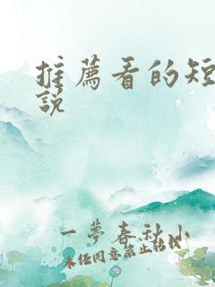 推荐看的短篇小说