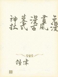 神墓漫画免费下拉式古风漫画