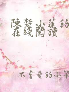 陈楚小莲的小说在线阅读