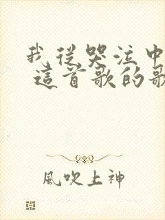 我从哭泣中醒来 这首歌的歌名是