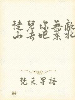 徒儿你无敌了下山去吧叶北辰完结免费阅读