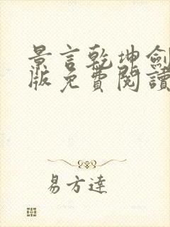 景言乾坤剑神正版免费阅读