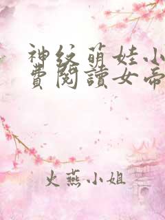 神纹萌娃小说免费阅读女帝的小说