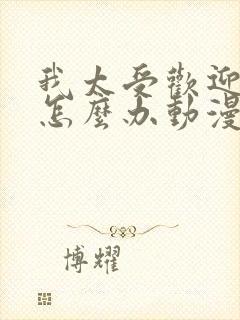 我太受欢迎了该怎么办动漫免费观看