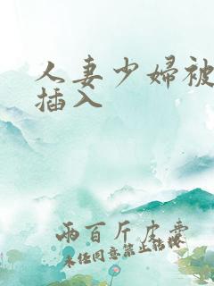 人妻少妇被猛烈插入