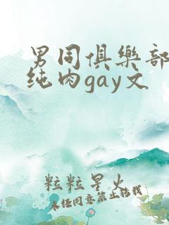 男同俱乐部高h纯肉gay文