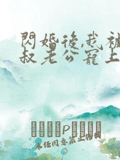 闪婚后,我被大叔老公宠上天