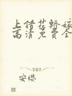 上错花轿嫁对郎高清免费全集在线播放