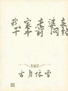 我家老婆来自一千年前 网络有声书