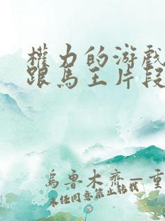 权力的游戏龙妈跟马王片段