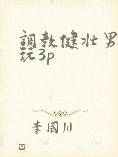 调教健壮男警奴玩3p