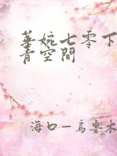 华婉七零下乡知青空间